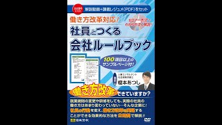 【日本法令DVD】V101 社員とつくる会社ルールブック