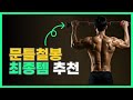 치닝디핑 문틀철봉 사고 싶다면?! 이 영상을 보세요!!