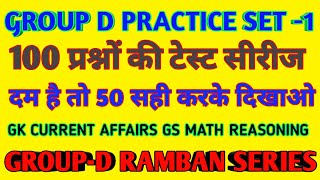 RRB GROUP D FULL PRACTICE SET|| RRB GROUP-D RAMBAN SERIES || SUNDAY SPECIAL||