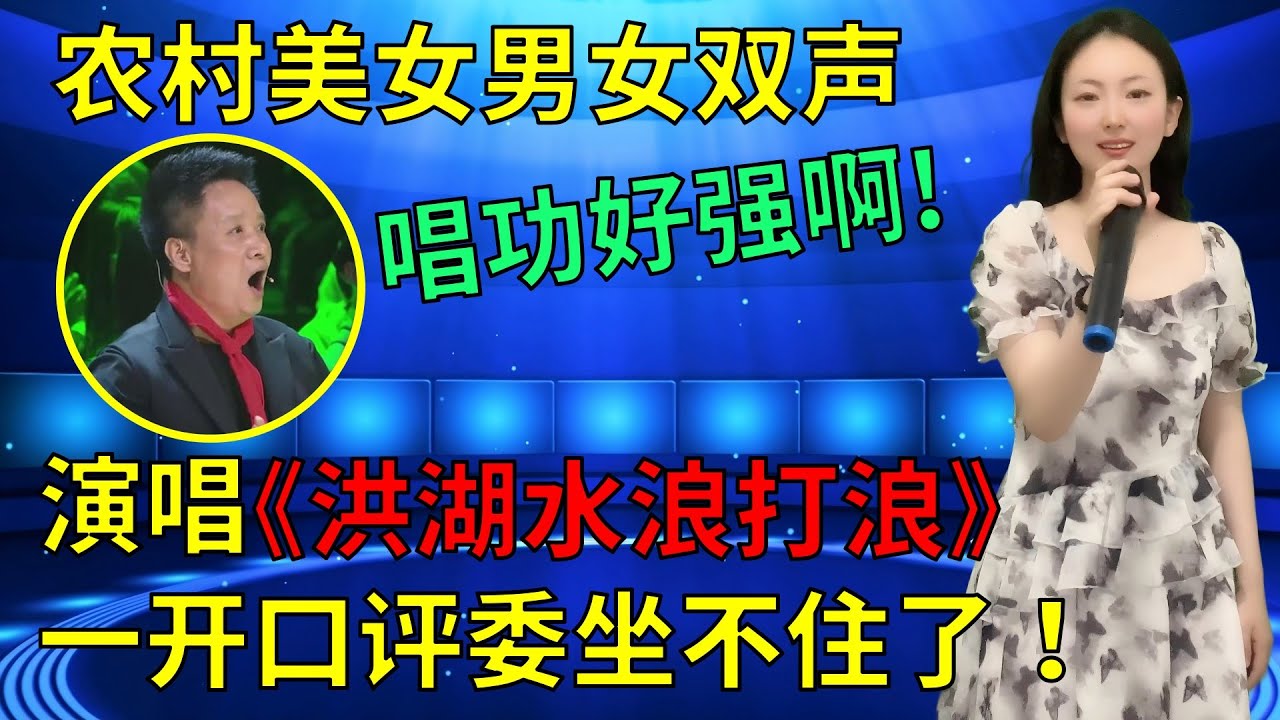 阎维文打死不信！农村美女竟当面，挑战男女双声演唱经典老歌《洪湖水浪打浪》，一开口全场评委坐不住了！