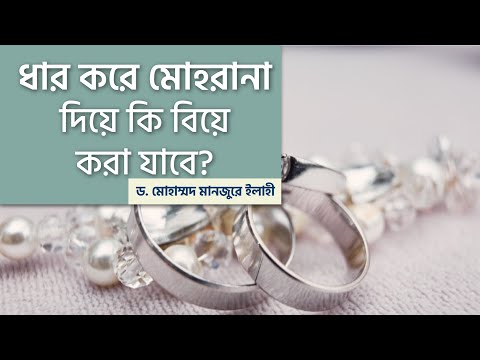 ধার করে মোহরানা দিয়ে কি বিয়ে করা যাবে?