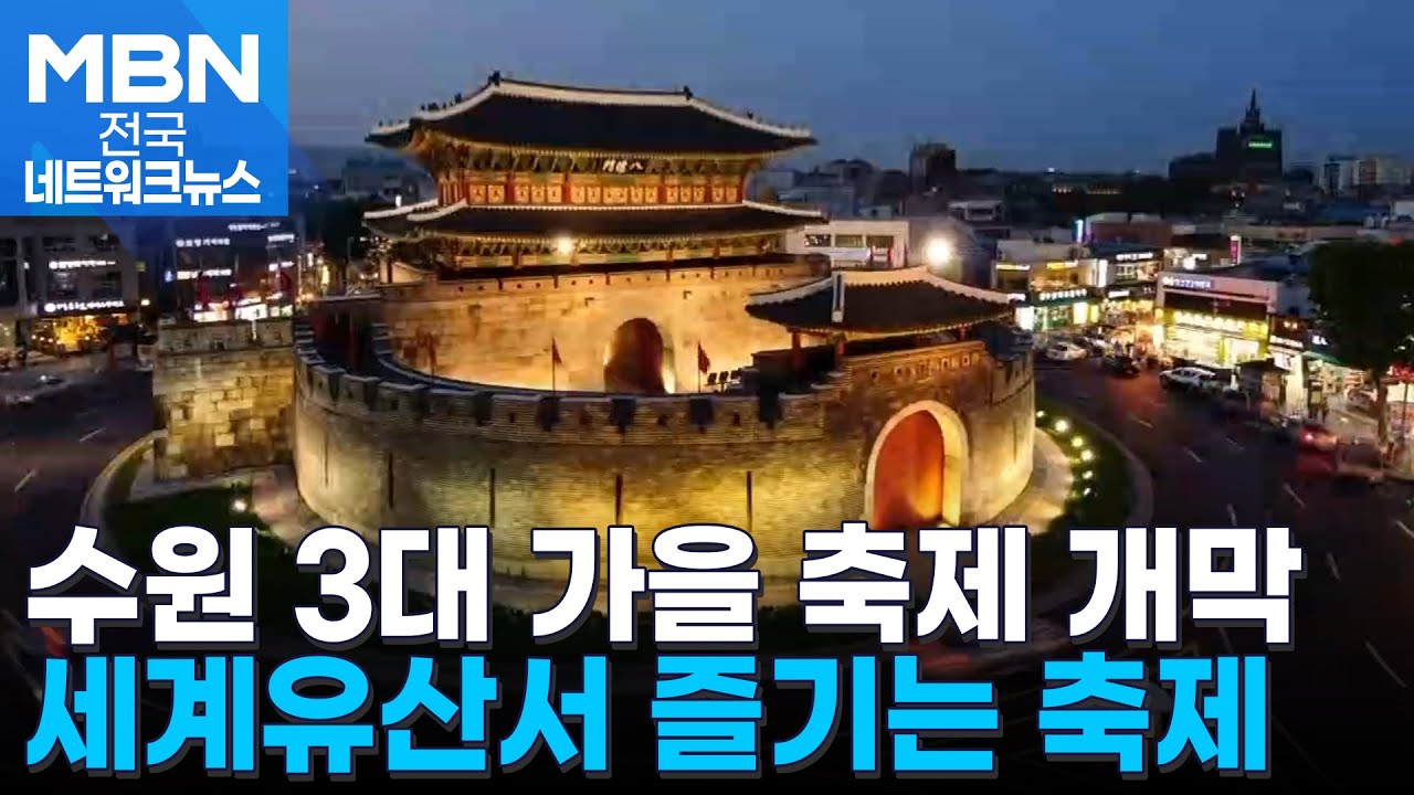 세계유산 수원화성 3대 가을 축제 개막 [전국네트워크]