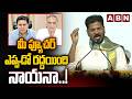 మీ ఫ్యూచర్ ఎప్పుడో రద్దయింది నాయనా..! | CM Revanth Reddy Counter To Harish Rao , KTR | ABN