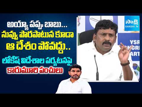 Karmuri Venakat Reddy Satires On Nara Lokesh  | Foriegn Tours | Sakshi TV - SAKSHITV