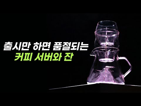 [커피깎이] 출시만 하면 품절돼 버리는 커피 서버와 잔 그리고 원두 깎아 왔습니다