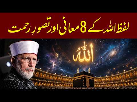 Lafz "Allah" Ke 8 Maani Aur Tasawwur e Rahmat | Dr Tahir-ul-Qadri