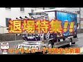 【デコトラ】ロンサムロード 交通安全祈願2025【退場特集!!】