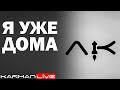 Я ДОМА - Прямая трансляция