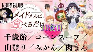 メイドさんは食べるだけ 同時視聴