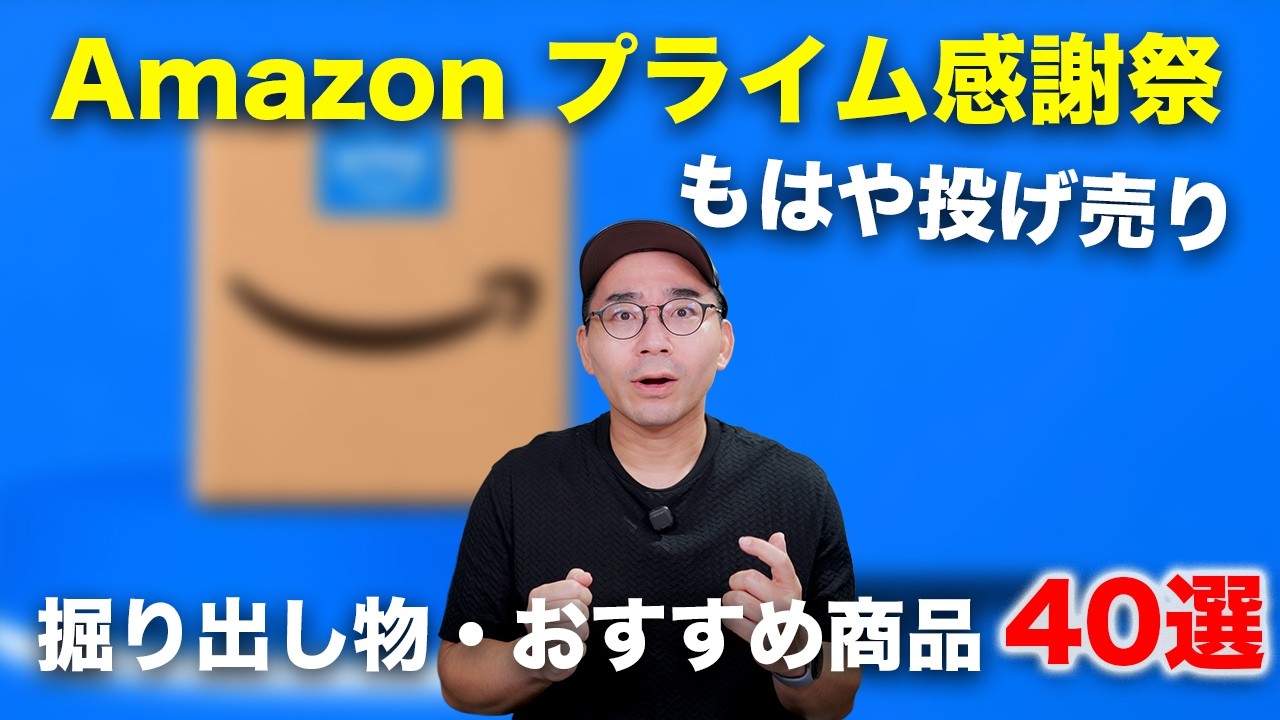 【まだ間に合う】Amazon プライム感謝祭でセール中のおすすめ・掘り出し物40選
