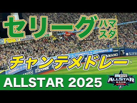 オールスター2025 セリーグチャンテ 結局これが一番盛り上がるんですよ