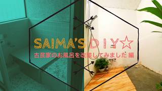 【SAIMA'S DIY】 古民家お風呂を改装してみました　編