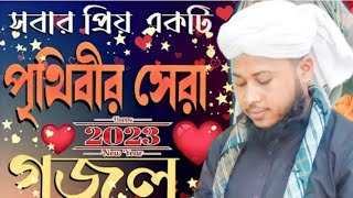 জনপ্রিয় ইতিহাস সৃষ্টি করা গজল || মোঃ ইসমাইল উল্লাহ আশেকি || new Islamic naat Gojol