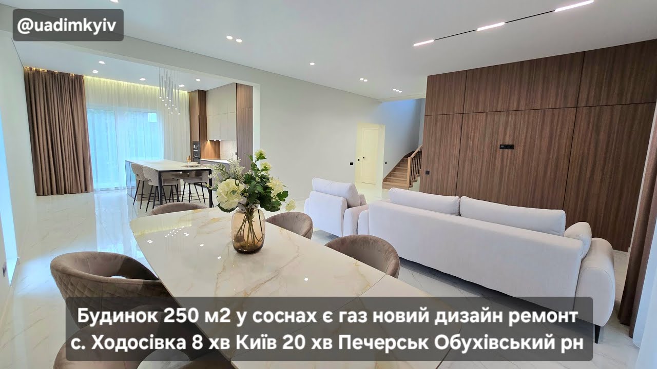 Будинок 250 м2 є газ у соснах новий дизайн ремонт панорама с. Ходосівка 7 хв Київ @uadimkyiv