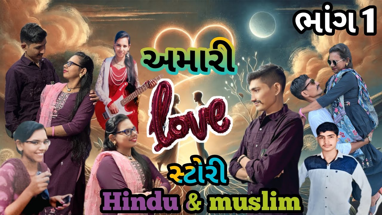 અમારી લવ સ્ટોરી ભાગ 1 (My Love story)