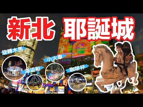 小小孩也可以坐的耶誕城四項親子遊樂設施｜2021新北耶誕城｜樂高主題耶誕城｜旋轉木馬、海盜船、小火車、咖啡杯