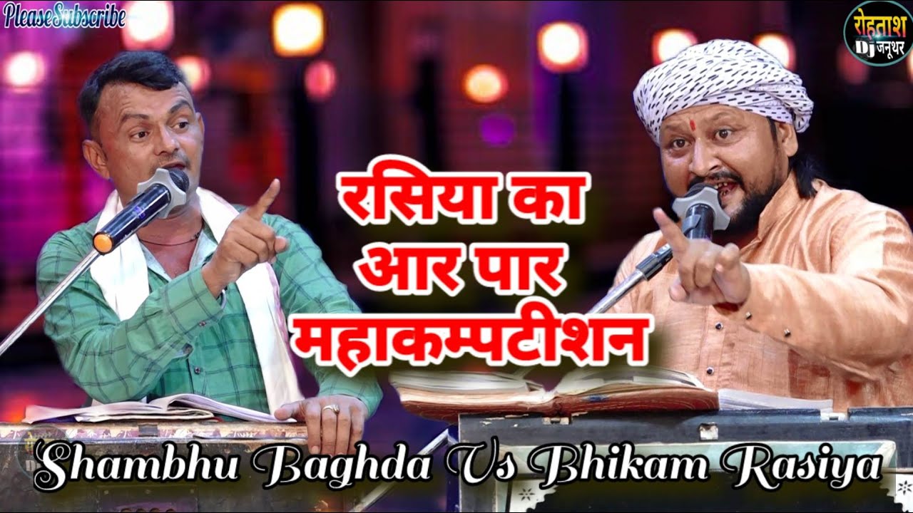 शम्भू बाघडे ने दिया भीकम रसिया को ऐसा जवाब सुनकर आपकी आँखे खुली की खुली रह जायेंगी Shambhu Vs bhikam