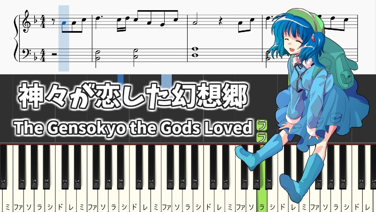 【簡単ピアノ楽譜】神々が恋した幻想郷 東方風神録 / The Gensokyo the Gods Loved - Easy Touhou Piano Tutorial