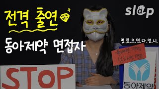 “자신이 없어요, 이 싸움에서 질 자신이”(feat. 동아제약 면접자)