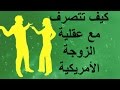 كيف تتصرف مع عقلية الزوجة الأمريكية