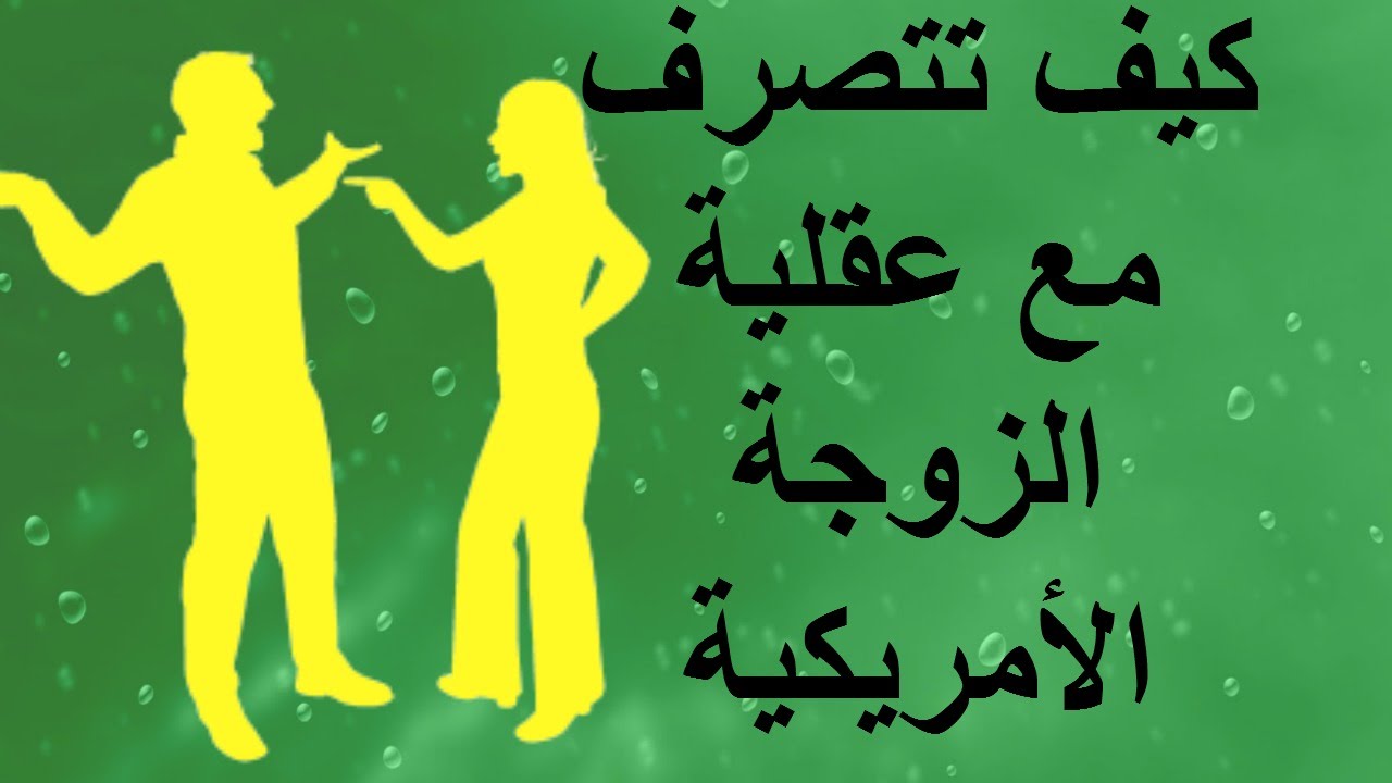 كيف تتصرف مع عقلية الزوجة الأمريكية