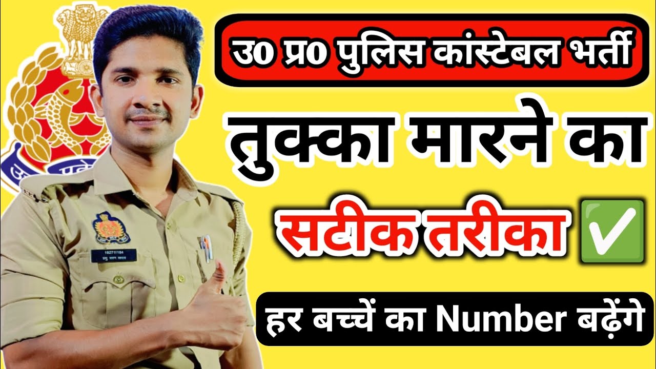 Точный способ угадать ✅ | Констебль полиции штата Уттар-Прадеш 60244 @prabhuupp