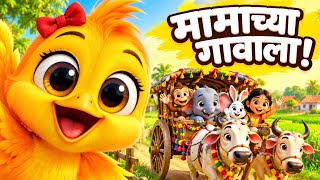 चिऊ चिऊ चला मामाच्या गावाला जाऊया | मराठी बालगीत | Marathi Balgeet | Marathi Rhymes for Kids