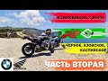 ЧАСТЬ ВТОРАЯ(Анапа, Крымский Мост, Азовское Море, дорога до Джубги)