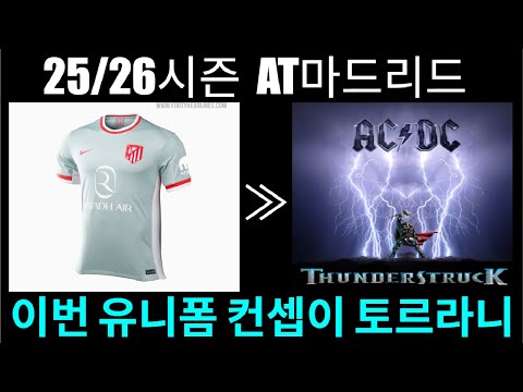 여러분의 선택은 25/26시즌 AT마드리드 어웨이 유니폼