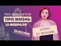 Таня Ф.: Про жизнь и мир! Терапевтический стрим для тех, кому не все равно // 15.02.23