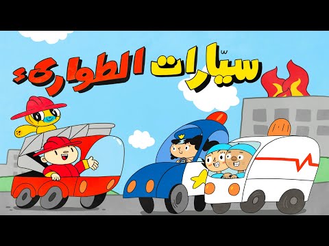 أغنية جديدة من آدم ومشمش سيارات الطوارئ المزيد     
