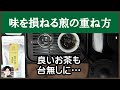 美味しさを損ねてしまう中国茶の煎の重ね方