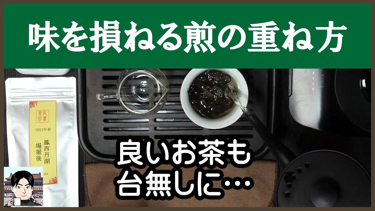 美味しさを損ねてしまう中国茶の煎の重ね方