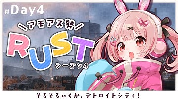 🎮 #RUST┊#アモラスS4 #4 デトロイトシティいっちゃう？！【 #小花衣ももみ / #Vtuber 】
