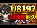 【耐久配信切り抜き】1/8192を引けばいいだけのゲームで18時間叫びまくりww【梟雄しろや】