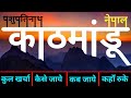 { नेपाल काठमांडू } Nepal Kathmandu Tour Guide | Pashupatinath Mandir Tour Plan ~ पशुपतिनाथ मंदिर