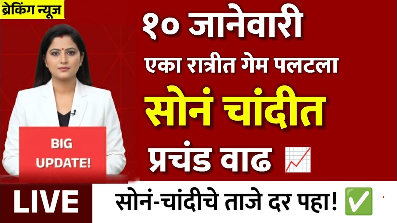 Gold Rate Today 10 January 2026 | Aajacha Sonyacha Bhav | Sonyacha Bhav | Today Gold Rate