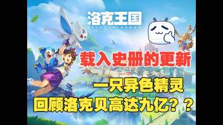 《洛克王國世界》載入史冊的更新，一直異色精靈高達九億洛克貝#洛克王国世界