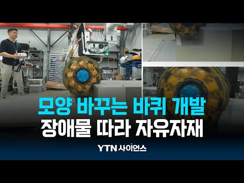 &amp;quot;바위도 턱도 OK&amp;quot;...자유자재로 모양 바꾸는 바퀴  | 과학뉴스 24.09.03