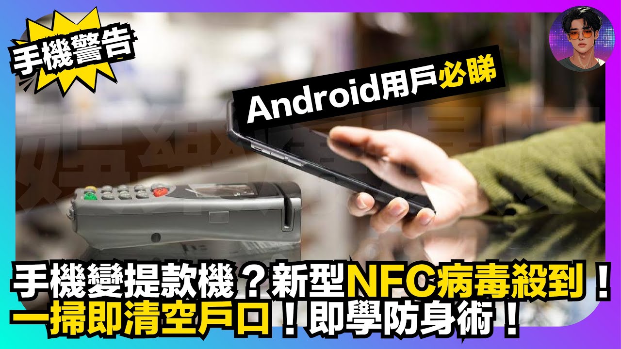 【手機警告】Android用戶必睇｜手機變提款機？｜新型NFC病毒殺到｜一掃即清空戶口｜即學防身術｜娛樂爆爆爆