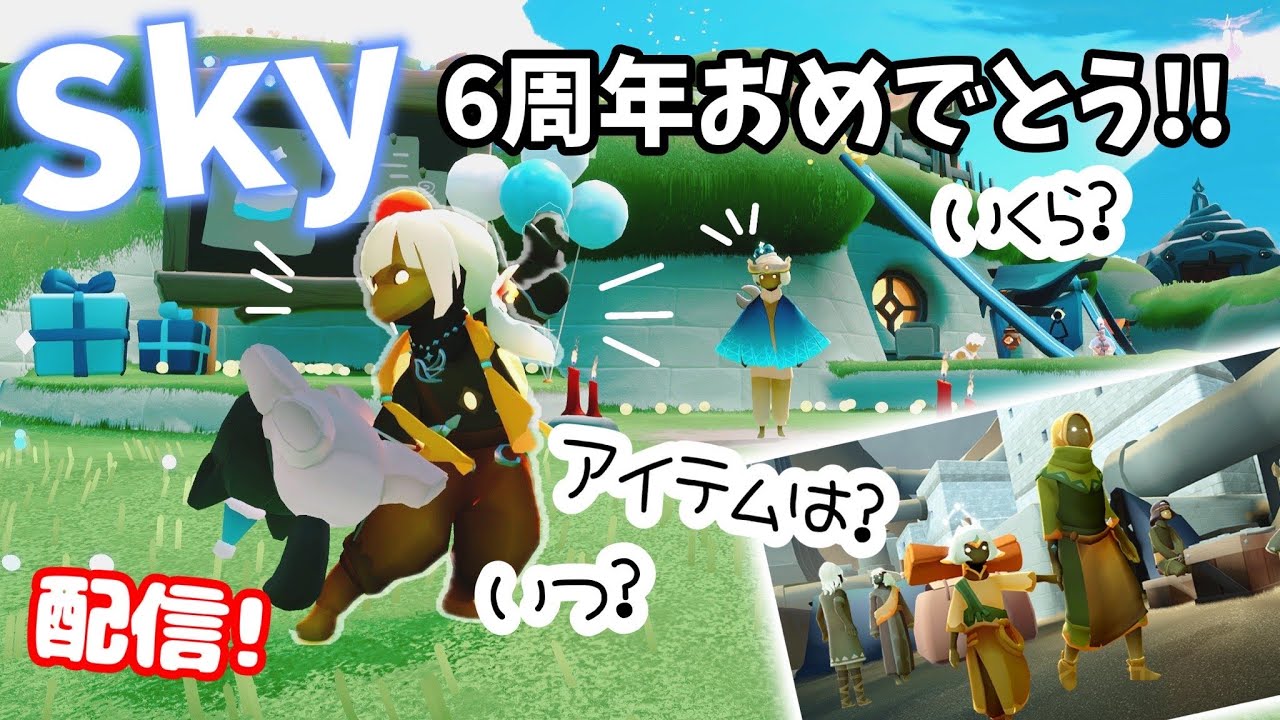 sky 配信！6周年記念イベントきてる！ふたつの灯火の季節の最新情報で 