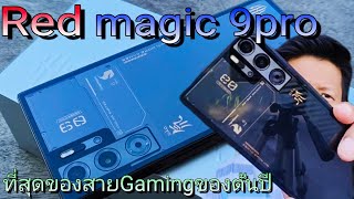 รีวิว Red magic 9 pro .. Gaming Phone ตัวสุดของ ต้นปี😍