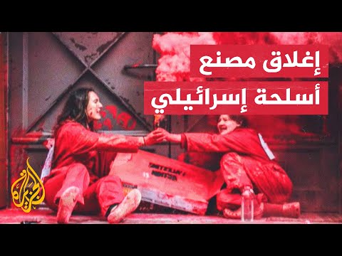ناشطون يغلقون المقر الرئيس لشركة أسلحة إسرائيلية تضامنا مع الفلسطينيين