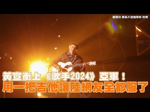 黃宣衝上《歌手2024》亞軍！ 用一把吉他讓陸網友全都服了｜Play大明星