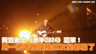 黃宣衝上《歌手2024》亞軍！ 用一把吉他讓陸網友全都服了｜Play大明星