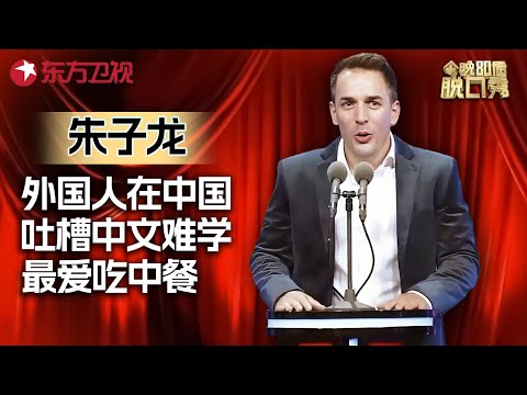 外国人吐槽中文太难学! 自曝来中国后最爱吃中餐, 一口流利汉语不像老外! #今晚80后脱口秀 #王自健 |FULL Episode cover