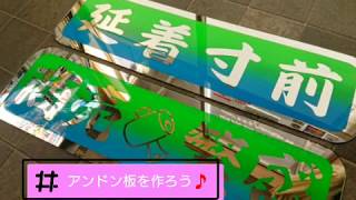 アンドン板・ミラーアクリルで作ろう！