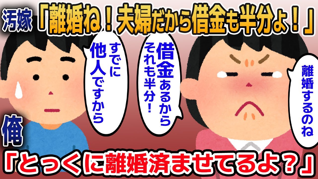 汚嫁「離婚ね！じゃあ借金も半分よ！夫婦なんだから！」→俺「とっくに離婚してるから夫婦じゃないよ？」