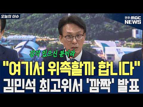 “여기서 위촉할까 합니다” 김민석 최고위서 ‘깜짝’ 발표