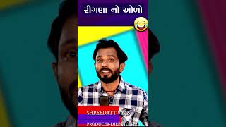 રીંગણાં નો ઓળો 😜 Chandresh Gadhvi Gujarati Jokes &amp; Comedy